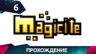 Magicite - Начало лучшей попытки - Прохождение #6