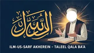 Ilm-us-Sarf Aakhirein 📘 | Taleel &ldquo;Qala Ba&rsquo;a&rdquo;(half) کا آسان اور جامع درس