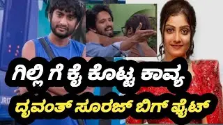 ಬಿಗ್ ಬಾಸ್ 12||ಗಿಲ್ಲಿಗೆ ಕೈ ಕೊಟ್ಟ ಕಾವ್ಯ? ಸೂರಜ್ ಹಾಗು ದೃವಂತ್ ಬಿಗ್ ಫೈಟ್ ಸ್ಪಂದನ ಅಭಿಷೇಕ್  ಮದ್ಯೆ ಗಲಾಟೆ 💥