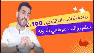 زيادة الراتب التقاعدي والاخطاء المالية (100 الف)