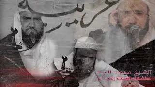 الشيخ محمد العباد | استشهاد السيدة زينب ع