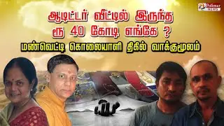 ஆடிட்டர் வீட்டில் இருந்த ரூ 40 கோடி எங்கே ? மண்வெட்டி கொலையாளி திகில் வாக்குமூலம்..!