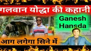 Ganesh Hansda गलवान योद्धा की कहानी || Santhal Freedom fighter Ganesh Hansda Life Story