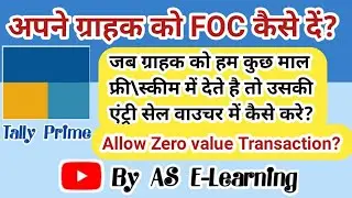 How to Allow zero value transaction in Sale voucherसेल वाउचर में FOC कैसे ऐड करे? @ASELearning