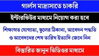 West Bengal Girls Madrasa Teacher Recruitment 2022