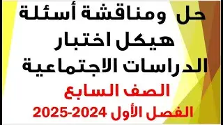 شرح ومناقشة أسئلة هيكل اختبار الدراسات الاجتماعية-  الصف السابع -  فصل أول - للعام الدراسي 2024-2025