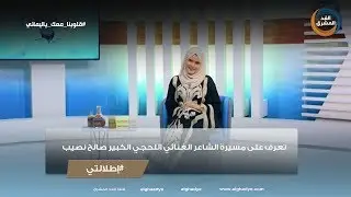 إطلالتي |  تعرف على مسيرة الشاعر الغنائي اللحجي الكبير صالح نصيب