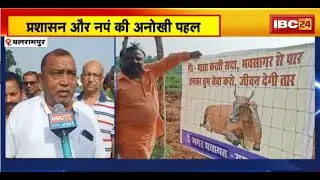 Balrampur Administration और Nagar Panchayat की अनोखी पहल। मृत गायों के लिए किया मुक्तिधाम का निर्माण