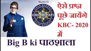 KBC 2020 | Big b की पाठ्शाला |  KBC की तयारी कैसे करे | KBC में कैसे जायें 2020