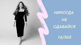 Никогда не сдавайся! У каждого события есть год спустя, верно? #достижениецелей #реальность