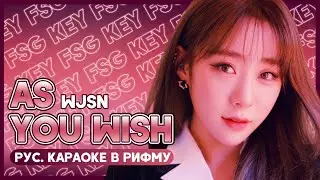 WJSN (Cosmic Girls) - As You Wish [КАРАОКЕ НА РУССКОМ | RUS SUB]