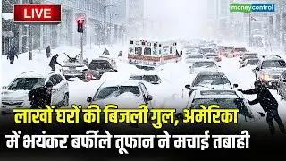 LIVE | America Snow Storm : लाखों घरों की बिजली गुल, अमेरिका में भयंकर बर्फीले तूफान ने मचाई तबाही