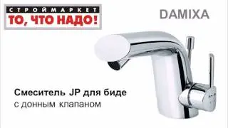 10 49 340306 Смеситель DAMIXA JP для биде с дон клап = 4