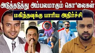 Big Shoking 💥 Wasim thajudeen Death Case Exposeed 😱 SK Kiruththikan