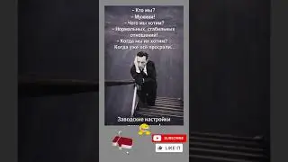 Мужики! #смех #семья #смешнойшортс #мем