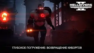 Helldivers 2 - Return of the Cyborgs Deep Dive (Русский перевод)