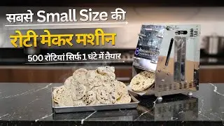 अब रोटी बन रही भारत की सबसे छोटी🔥और सस्ती रोटी मशीन में | Roti Maker Machine