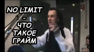 ЧТО ТАКОЕ ГРАЙМ? - ГРИНПАРК ТВ (NO LIMIT; GREENPARK.TV)
