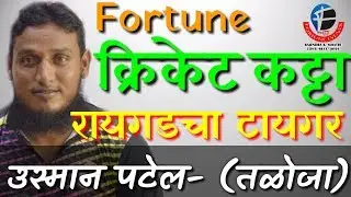 फॉर्च्युन क्रिकेट कट्टा- (उस्मान पटेल -तळोजा) Ep-39
