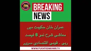 6% growth recorded in Imran khan government 2021. Economic survey of Pakistan