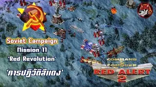 [Thai Subtitles] Command and Conquer: Red Alert 2 - Soviet Campaign - #11 'Red Revolution' Secret...