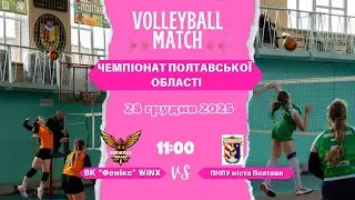 Чемпіонат Полтавської області ВК “Фенікс”WINX VS ПНПУ міста Полтави