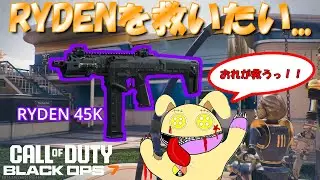 RYDENもガンスミス整えたら強いんだからっ！！【CODBO7】