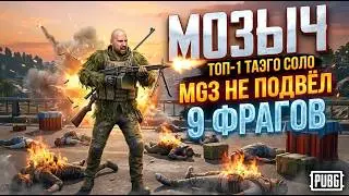 Сразу сгонял за дропом, взял MG3  и он не подвел. 9 фрагов и ТОП-1 на Таэго в соло.