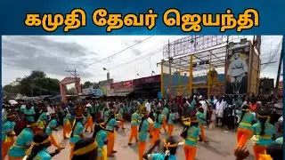 பசும்பொன்தேவர் ஜெயந்தி விழா கமுதி 2025