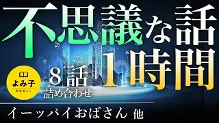【朗読】不思議な話1時間 8話詰め合わせ【女性朗読/睡眠/2ch】