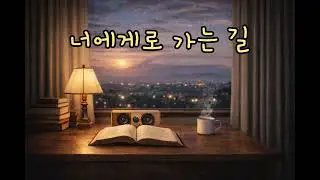 너에게로 가는길