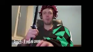 Папич - я люблю аниме (AI COVER)
