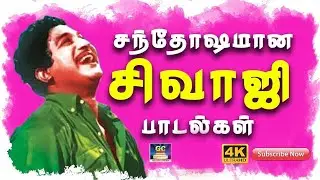 சந்தோஷமான சிவாஜி பாடல்கள் | SIVAJI HAPPY SONGS | Love Sivaji Songs | Sivajiganesan Video Songs | 4K