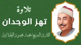 نوادر التلاوات | بصوت يزلزل القلوب | للقارئ الشيخ محمد محمود الطبلاوى