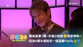《膠戰S4》「幕後膠碎」🧩➌ —— 圓桌盛宴（續）未播出對話🤫 唔使揀啦～因為6膠本身就係一個溫馨Family👌💙