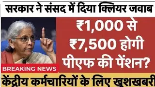 EPFO New Pension Plan 2025: Pension increased from Rs 1000 to Rs 7500, great news for pensioners