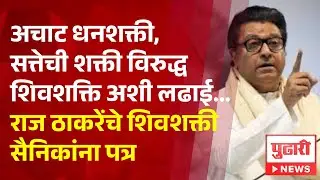 Pudhari News | अचाट धनशक्ती, सत्तेची शक्ती विरुद्ध शिवशक्ति अशी लढाई... राज ठाकरेंची पोस्ट