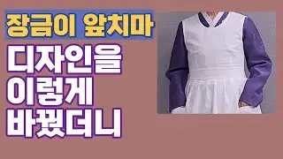 장금이 앞치마 디자인을 이렇게 해보세요 /장금이앞치마의 고전미는 살리고 자수와 레이스로 멋내기/한복앞치마만들기