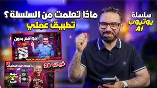 الدليل الشامل لبناء قناة يوتيوب ناجحة | مشروع متكامل بالذكاء الاصطناعي ✨