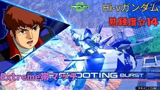 【イニブ】ニューガンダム四天王随一のファンネル使い！？攻めの共振に停滞の守りが光る！　Hi-&nu;ガンダム視点　熟練度14　EXVS2IB