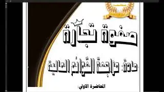 مراجعة القوائم المالية: القوائم المالية بالاطار النظري والتطبيقي - احمد صلاح 01010074194