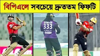 বিপিএলের সবচেয়ে দ্রুততম ৫টি ফিফিটির রেকর্ড । Fastest Fifty in BPL History | Khelaghor Planet |