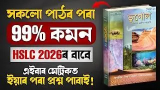 HSLC 2026 Social Science Common Questions | HSLC 2026 Geography Important | SEBA | Let's Approach