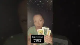 Судьбоносные перемены 2026!? #обучениетаро #мастертаро