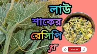 মাটির চুলায় ইলিশ মাছ দিয়ে লাউ শাক রান্না |Ilish Mach Diye lau shak Ranna.