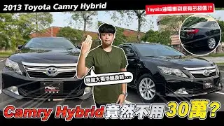 【中古車賣多少】Camry Hybrid竟然不用30萬? 中古Toyota油電車到底有多超值!? | 2013 Toyota Camry Hybrid