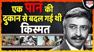 Actor Pran Biography: खलनायकों के खलनायक Pran की दिलचस्प कहानी