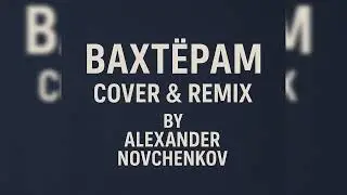 Вечно Молодой (Cover & Remix by Novchenkov)