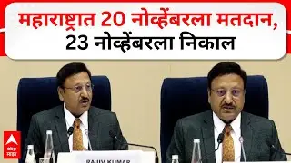 Maharashtra Assembly Election | EC PC :  महाराष्ट्रात 20 नोव्हेंबरला मतदान, 23 नोव्हेंबरला निकाल