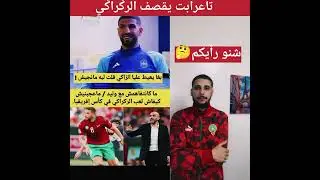 الصراحة د الله وقفنا على الهضرة لي قال تاعرابت هادي عامين😡